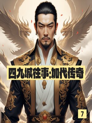 cover image of 四九城往事：加代传奇7